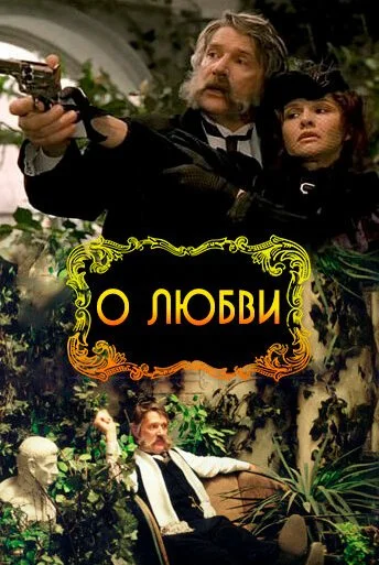 О любви (2003) онлайн бесплатно